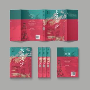 大浪淘沙 :从五代到十国 (美)王宏杰 著 著 隋唐五代十国社科 新华书店正版图书籍 四川人民出版社