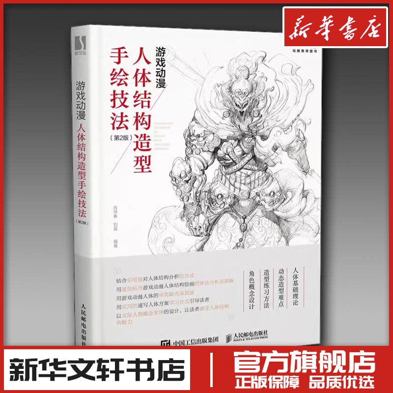 游戏动漫人体结构造型手绘技法第2版 美术素描画画静物透视画法初学者入门基础教程教材书原理教学绘画书籍 人民邮电出版社