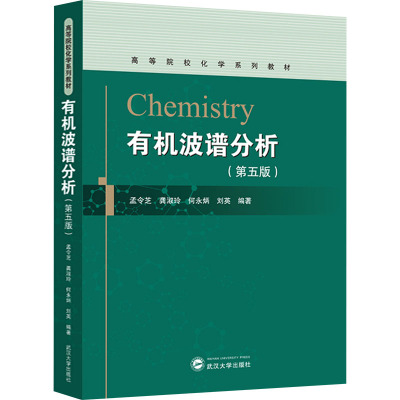 有机波谱分析(第五版) 孟令芝 编 大学教材大中专 新华书店正版图书籍 武汉大学出版社