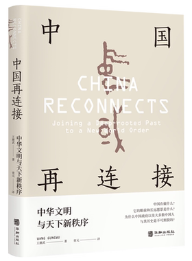 【新华正版】中国再连接 中华文明与天下新秩序 大师级学者王赓武先生晚年扛鼎之作千年中国世界之格局国际法全球化历史亚太立品