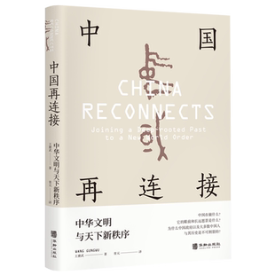 【新华正版】中国再连接 中华文明与天下新秩序 大师级学者王赓武先生晚年扛鼎之作千年中国世界之格局国际法全球化历史亚太立品