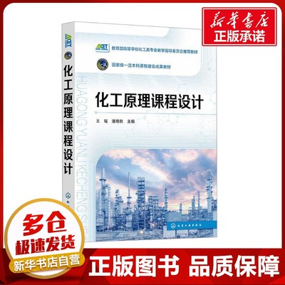 化工原理课程设计 王瑶,潘艳秋 编 大学教材大中专 新华书店正版图书籍 化学工业出版社