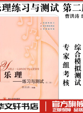 乐理——练习与测试(第2版) 曹洪涛 著 音乐（新）大中专 新华书店正版图书籍 四川大学出版社