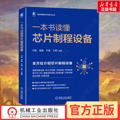 官网正版 一本书读懂芯片制程设备 王超 姜晶 牛夷 王刚 集成电路 信息产业技术 工艺流程 半导体 晶圆 晶片切割 光刻机 刻蚀