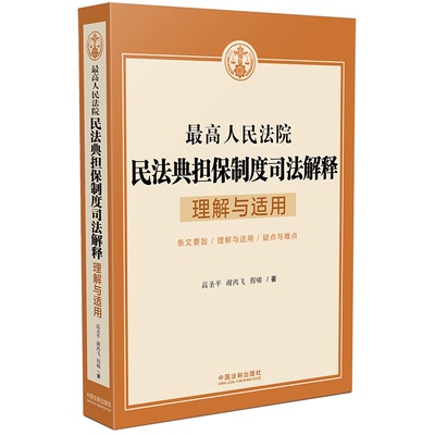最高人民法院民法典担保制度司法解释理解与适用 高圣平、谢鸿飞、程啸 著 司法案例/实务解析社科 新华书店正版图书籍
