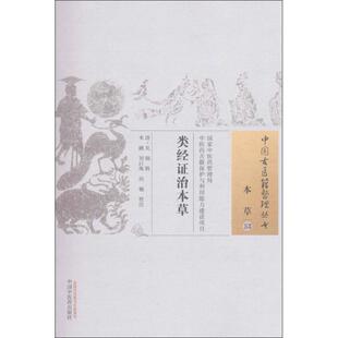 类经证治本草 (清)吴钢 辑;米鹂,刘巨海,向楠 校注 中医生活 新华书店正版图书籍 中国中医药出版社