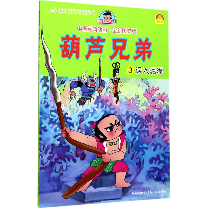 葫芦兄弟3误入泥潭 上海美术电影制片厂 著;衷新星 改编 著作 少儿