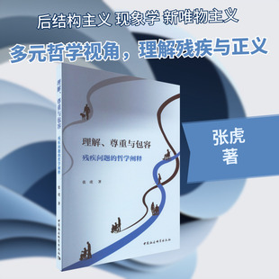 理解、尊重与包容 残疾问题的哲学阐释 张虎 著 伦理学社科 新华书店正版图书籍 中国社会科学出版社