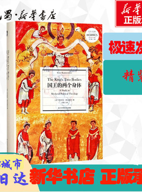 国王的两个身体 (德)恩内斯特·康托洛维茨(Ernst Kantorowicz) 著;徐震宇 译 著 史学理论社科 新华书店正版图书籍