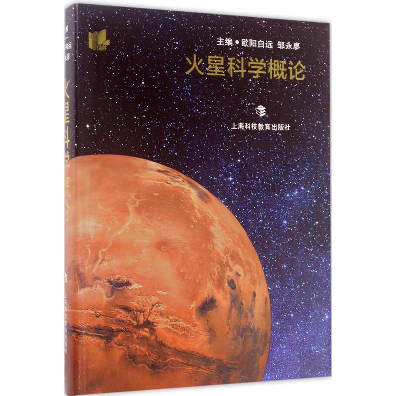 火星科学概论 欧阳自远,邹永廖 主编 育儿其他文教 新华书店正版图书籍 上海科技教育出版社
