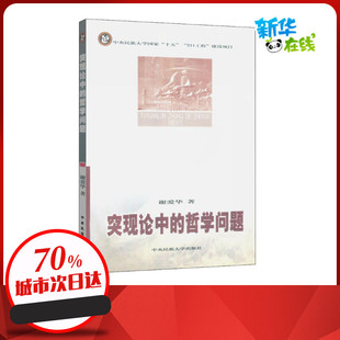 突现论中的哲学问题 谢爱华 著 中国哲学社科 新华书店正版图书籍 中央民族大学出版社