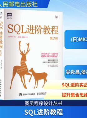SQL进阶教程 第2版 (日)MICK 著 吴炎昌,侯振龙 译 数据库专业科技 新华书店正版图书籍 人民邮电出版社
