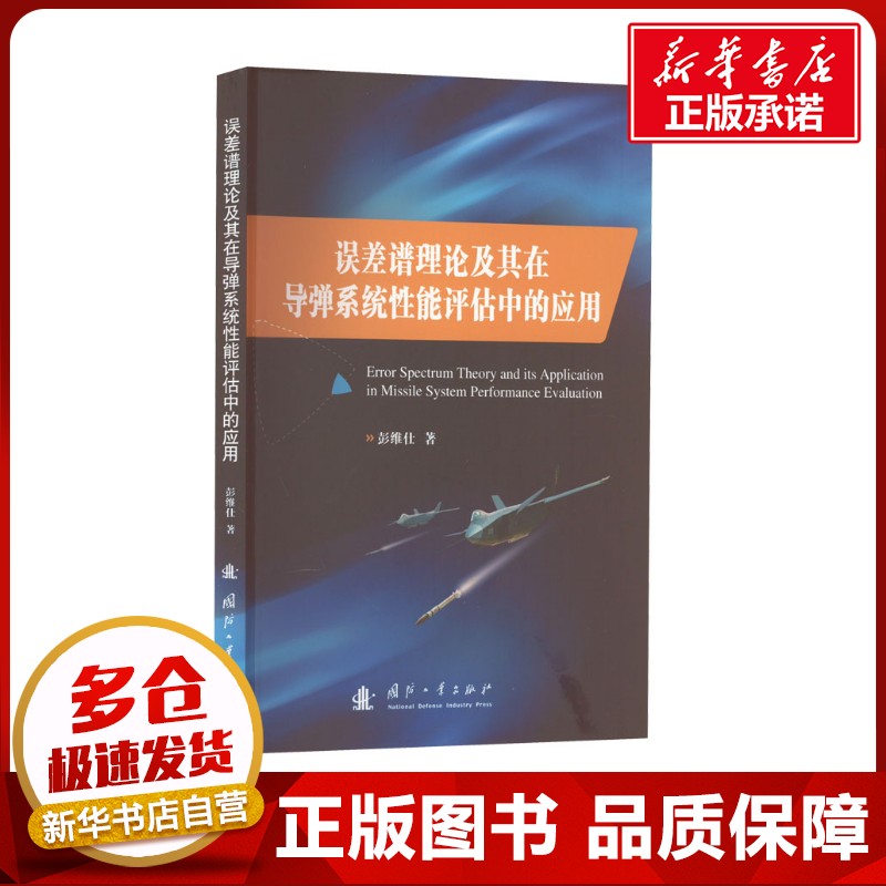 新华书店正版 国防科技