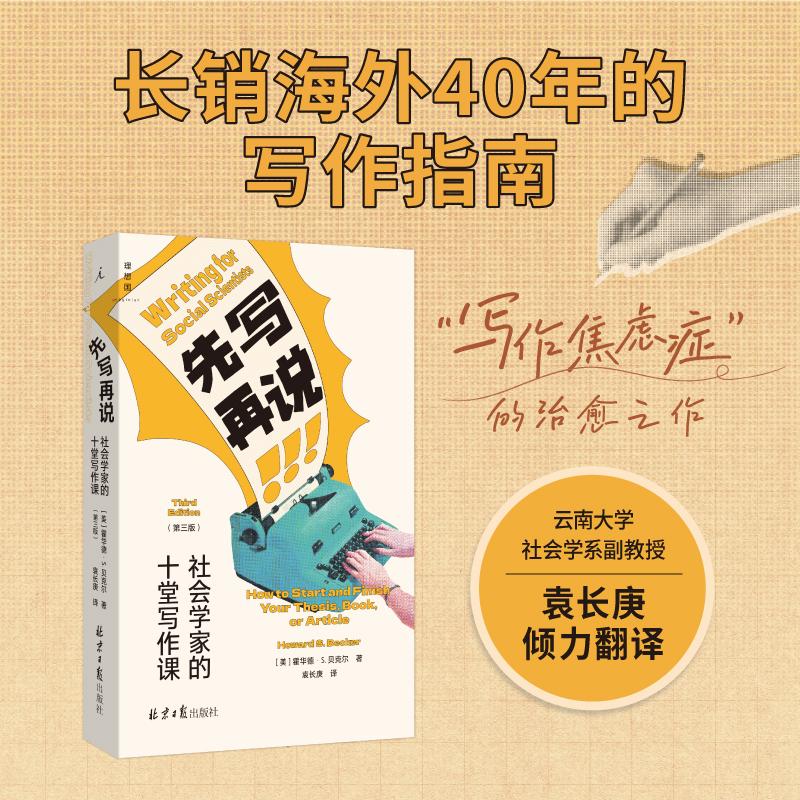 先写再说：社会学家的十堂写作课 (美)霍华德·S.贝克尔 著 著 袁长庚 译 译 计算机理论和方法（新）经管、励志图片