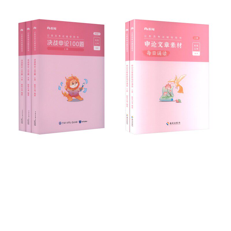 申论100题+申论文章素材每日诵读 粉笔公考 编著 编 公务员考试经管、励志 新华书店正版图书籍 海南出版社等