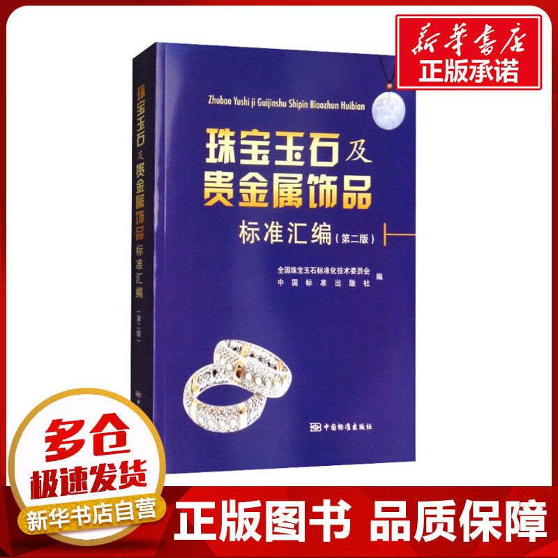 珠宝玉石及贵金属饰品标准汇编(第2版) 全国珠宝玉石标准化技术委员会,中国标准出版社 编 建筑/水利（新）专业科技