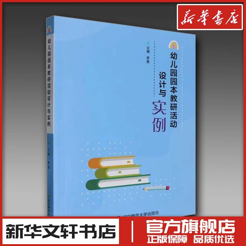 幼儿园园本教研活动设计与实例 茅茵 编 育儿其他文教 新华书店正版图书籍 辽宁师范大学出版社,书籍/杂志/报纸,育儿其他,淘宝优惠券,粉丝福利购,淘宝优惠卷