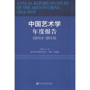 中国艺术学年度报告2014-2015 王一川 主编 著作 工艺美术（新）艺术 新华书店正版图书籍 社会科学文献出版社