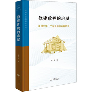 修建珍妮的房屋：美国中镇一个公益组织的民族志 梁文静 著 著 社会科学总论经管、励志 新华书店正版图书籍 商务印书馆