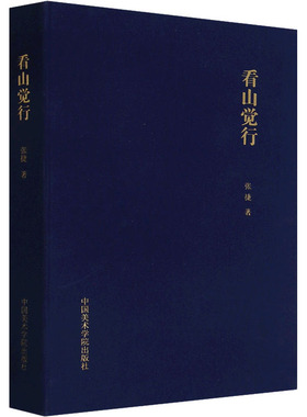 看山觉行 张捷 著 艺术理论（新）艺术 新华书店正版图书籍 中国美术学院出版社