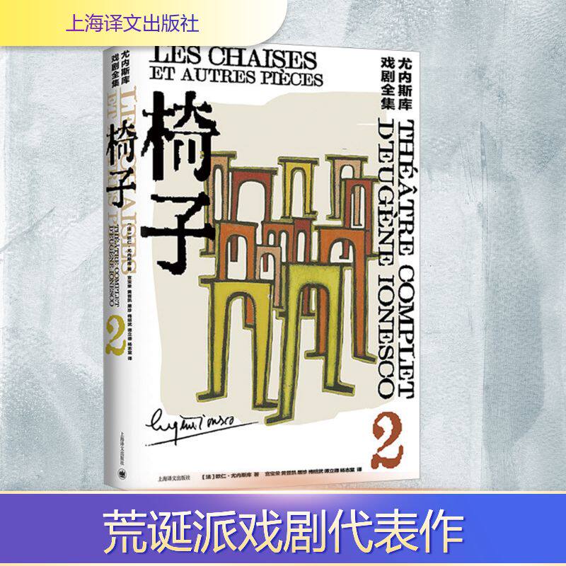 椅子 (法)欧仁·尤内斯库 著 宫宝荣 等 译 文学其它文学 新华书店正版图书籍 上海译文出版社