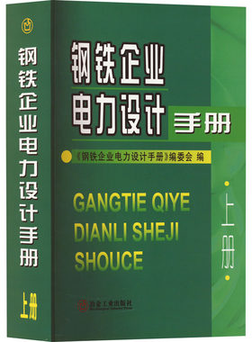钢铁企业电力设计手册 上册 《钢铁企业电力设计手册》编委会 编 电工技术/家电维修专业科技 新华书店正版图书籍 冶金工业出版社