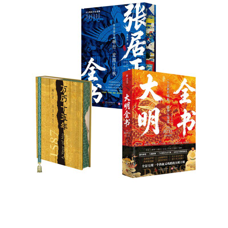 万历十五年+大明全书+张居正全书 黄仁宇 著等 中国通史社科 新华书店正版图书籍 生活·读书·新知三联书店等