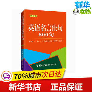 商务英语文教 商务印书馆国际有限公司 新华书店正版 李强 编 口袋本 图书籍 英语名言佳句800句