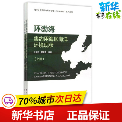 环渤海集约用海区海洋环境现状 宋文鹏,霍素霞 编著 著作 地震专业科技 新华书店正版图书籍 中国海洋出版社