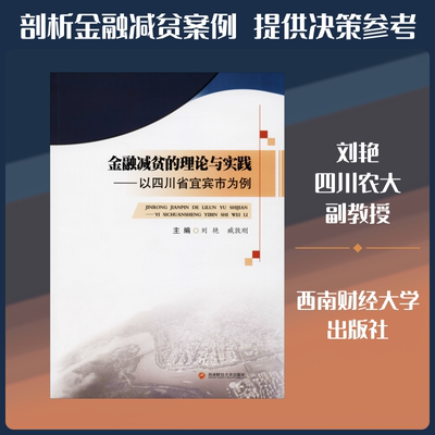 金融减贫的理论与实践——以四川省宜宾市为例  刘艳,臧敦刚 编 金融经管、励志 新华书店正版图书籍 西南财经大学出版社