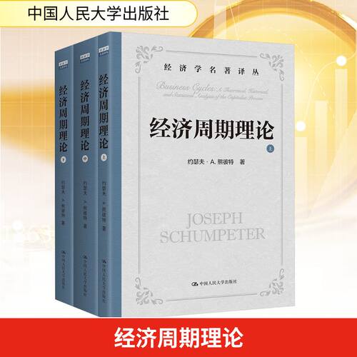 经济周期理论 全3册 (美)约瑟夫·A.熊彼特 著 贾拥民 译 经济理论经管、励志 新华书店正版图书籍 中国人民大学出版社