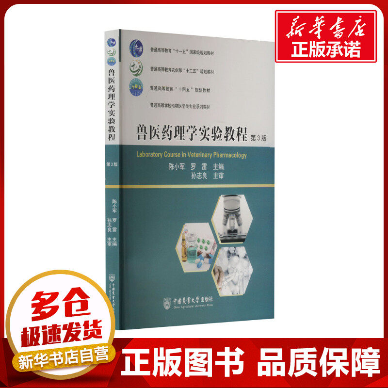 兽医药理学实验教程 第3版 陈小军,罗雷 编 大学教材大中专 新华书店正版图书籍 中国农业大学出版社
