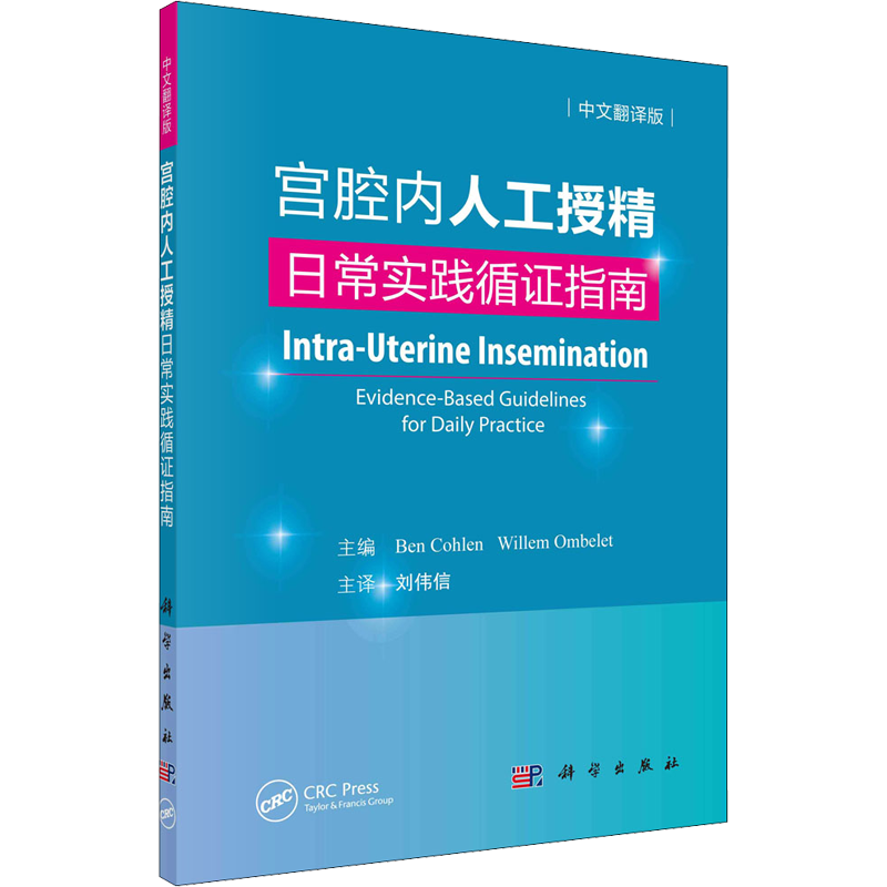 宫腔内人工授精 日常实践循证指南 中文翻译版 (荷)本·科恩 等 编 刘伟信 译 基础医学生活 新华书店正版图书籍 科学出版社