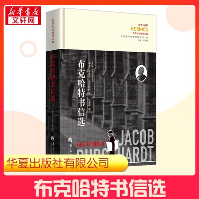 布克哈特书信选 (瑞士)雅各布·布克哈特(Jacob Burckhardt) 著 艾俊树 译 传媒出版社科 新华书店正版图书籍 华夏出版社有限公司