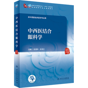 中西医结合眼科学 彭清华,叶河江 编 大学教材大中专 新华书店正版图书籍 人民卫生出版社
