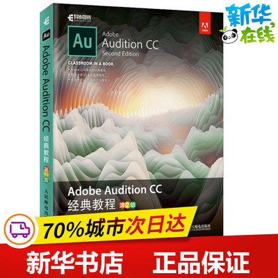 Adobe Audition CC经典教程 第2版 (英)马克西姆·亚戈(Maxim Jago) 著 赵阳光 译 图形图像/多媒体（新）专业科技