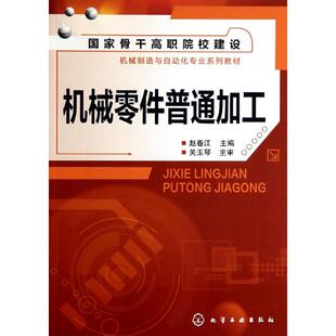 机械零件普通加工/赵春江 赵春江 著作 大学教材大中专 新华书店正版图书籍 化学工业出版社