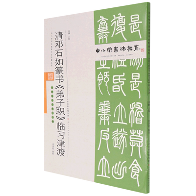 中小学书法教育平台配套丛帖 清 邓石如篆书《弟子职》临习津渡 任云程 著 书法/篆刻/字帖书籍艺术 新华书店正版图书籍