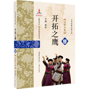开拓之鹰 达斡尔族 毅松 编 地方史志/民族史志经管、励志 新华书店正版图书籍 光启书局