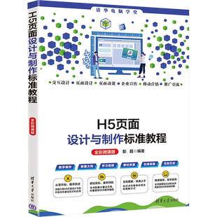 H5页面设计与制作标准教程 全彩微课版 彭超 编 大学教材专业科技 新华书店正版图书籍 清华大学出版社