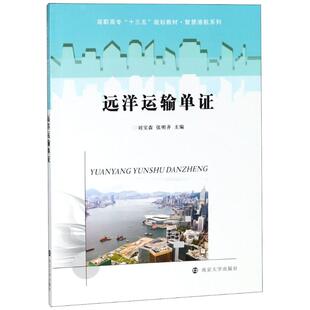编 著 南京大学出版 刘宝森 社 图书籍 张明齐 新华书店正版 远洋运输单证 大学教材大中专