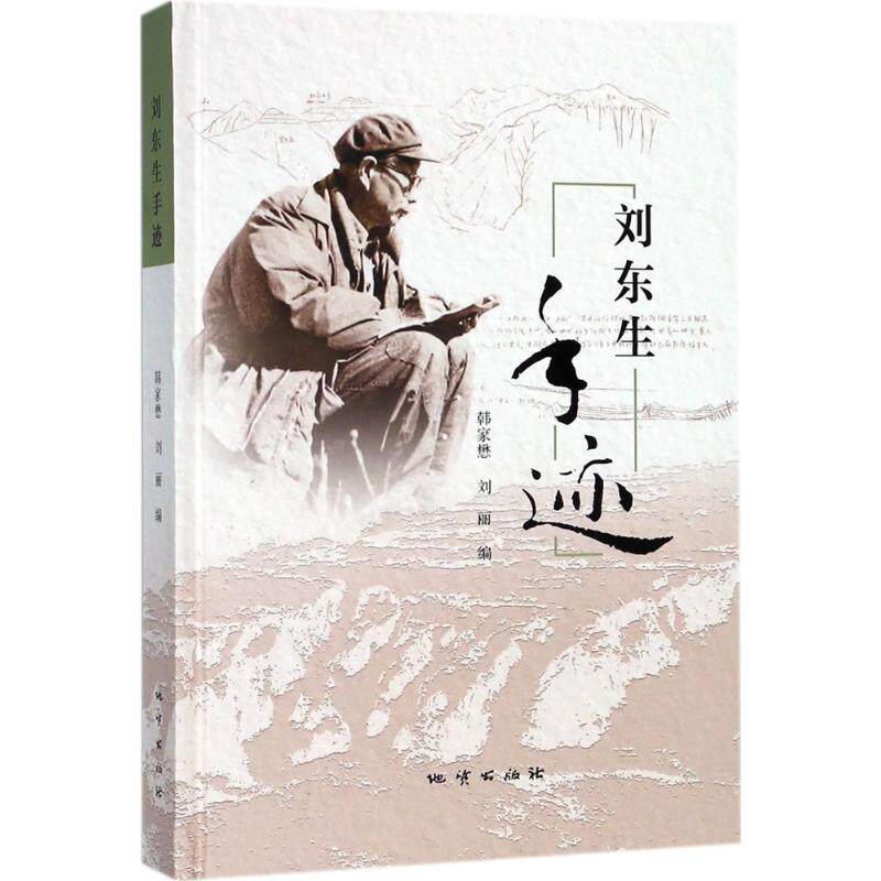 刘东生手迹 韩家懋,刘丽 编 冶金工业专业科技 新华书店正版图书籍 中国地质大学出版社