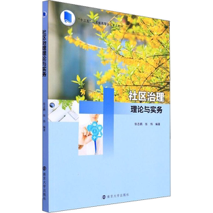 社区治理理论与实务 张志鹏,张伟 编 大学教材大中专 新华书店正版图书籍 南京大学出版社