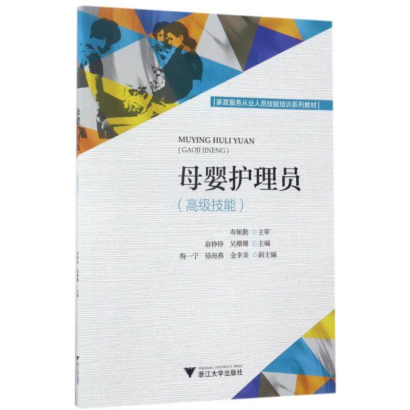Maternal and child care workers:Advanced skills/Shou Pei Qin Shou Pei Qin The University teaching material College and technical secondary school Xinhua Bookstore Legal books Zhejiang University Pressin the Books/Magazine/Newspaper , Exam/Teaching material/Thesis , Other class title examination , Other practice exam  category - from Buy2taobao.com to provide professional Taobao agent buy service