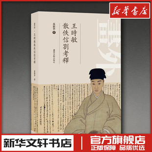 画外 王时敏散佚信札考释 万新华 著 书法/篆刻/字帖书籍艺术 新华书店正版图书籍 辽宁美术出版社