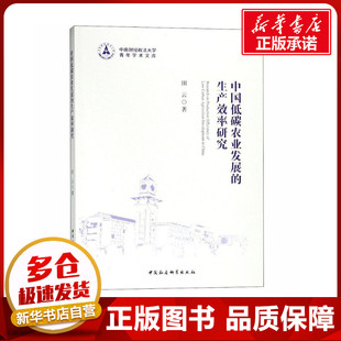 著 各部门经济经管 励志 中国低碳农业发展 图书籍 田云 新华书店正版 中国社会科学出社 生产效率研究