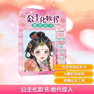 公主化妆书绝代佳人 贴纸儿童礼物益智书籍新华书店正版 女孩装 6岁益智玩具娃娃换装 扮玩具化妆游戏书手工贴纸书古风公主3 2025新版