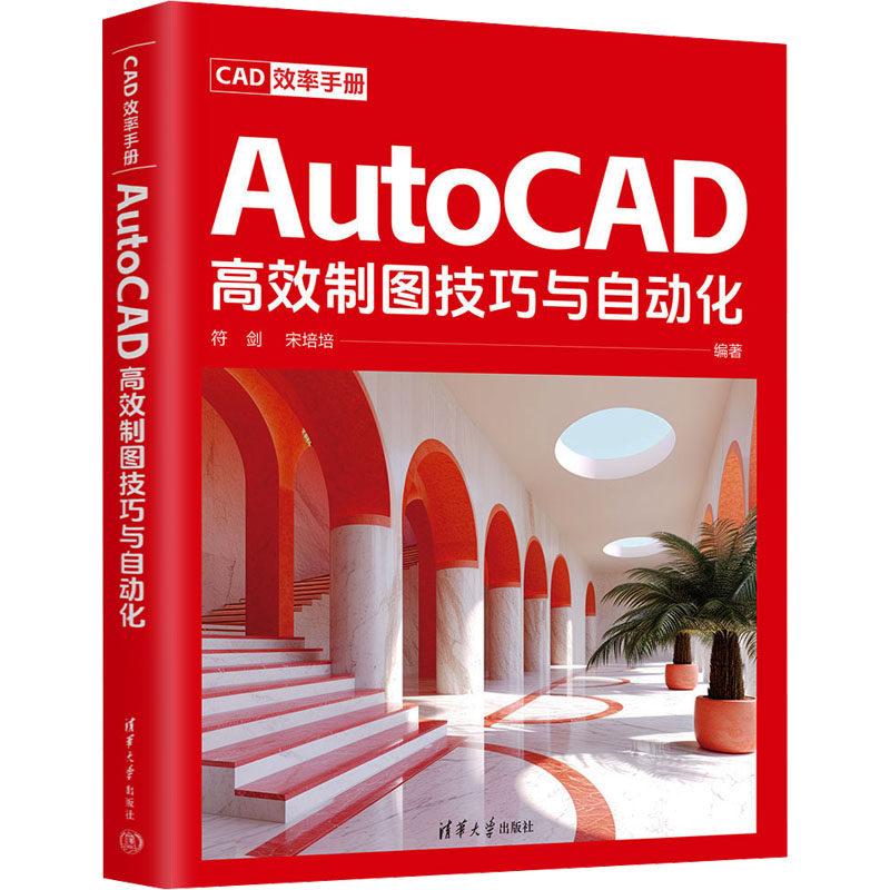 CAD效率手册 AutoCAD高效制图技巧与自动化 符剑,宋培培 编 建筑/水利（新）大中专 新华书店正版图书籍 清华大学出版社