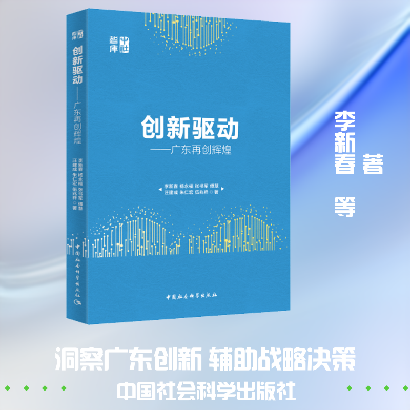 创新驱动——广东再创辉煌 李新春 等 著 经济理论经管、励志 新华书店正版图书籍 中国社会科学出版社