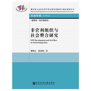 非营利组织与社会整合研究 黎熙元徐盈艳 著 无 编 无 译 经济理论经管、励志 新华书店正版图书籍 社会科学文献出版社